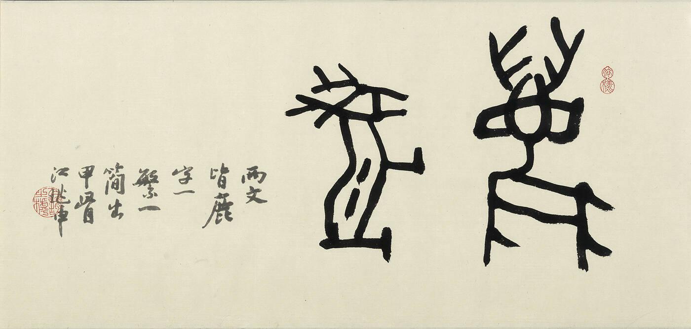 Shang Dynasty Oracle-bone Characters for "Deer"